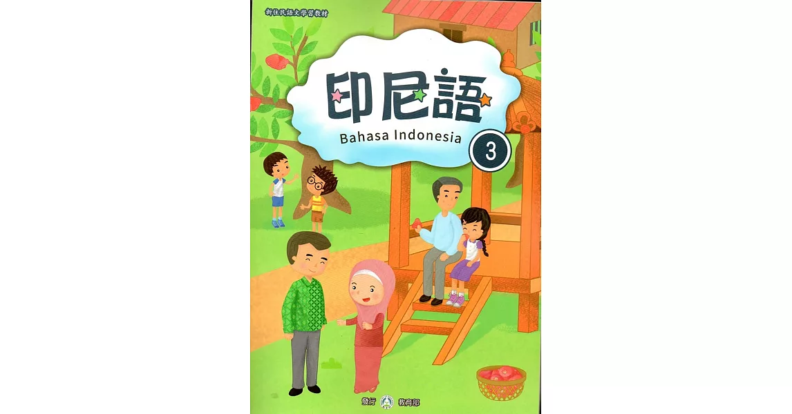 新住民語文學習教材印尼語第3冊 | 拾書所