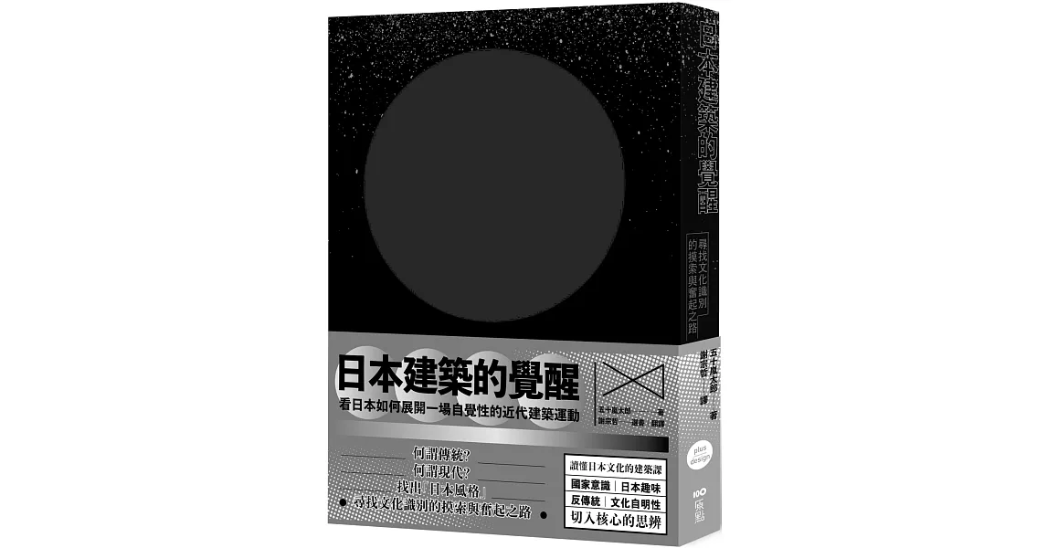 日本建築的覺醒：尋找文化識別的摸索與奮起之路 | 拾書所