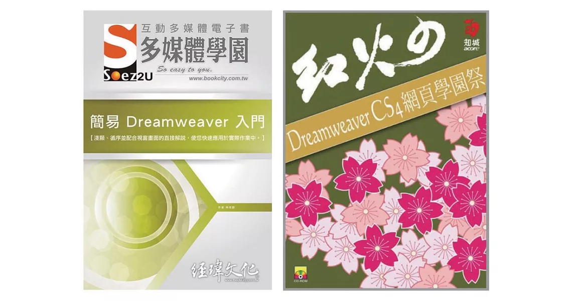 電腦軍師：簡易 Dreamweaver 入門多媒體電子書含Dreamweaver 網頁學園祭(DVD電子書+書） | 拾書所