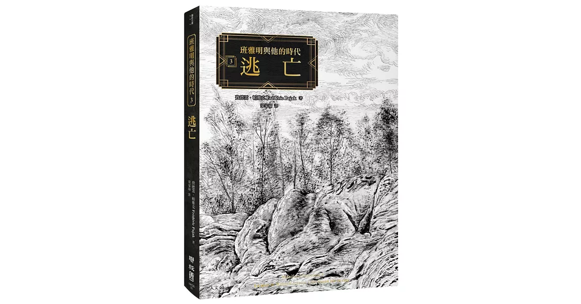 班雅明與他的時代 3：逃亡 | 拾書所