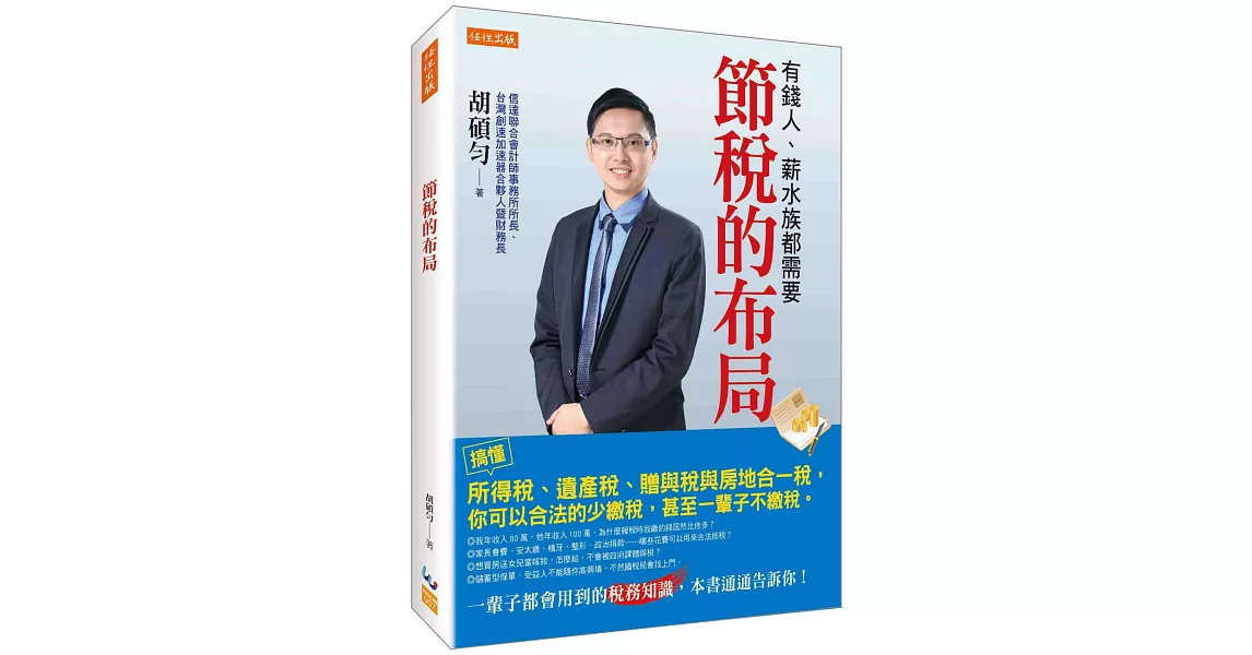 節稅的布局：搞懂所得稅、遺產稅、贈與稅與房地合一稅， 你可以合法的少繳稅，甚至一輩子不繳稅。