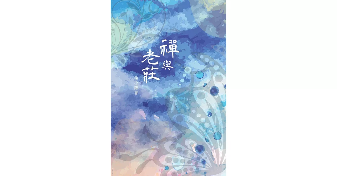 禪與老莊 | 拾書所