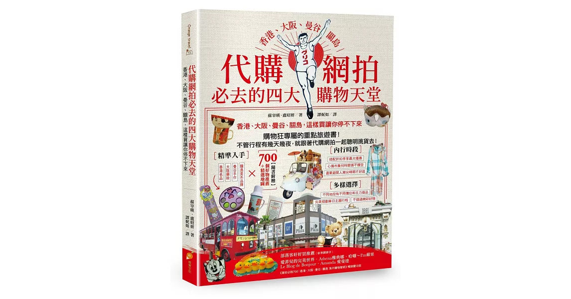 代購網拍必去的四大購物天堂：香港、大阪、曼谷、關島 這樣買讓你停不下來