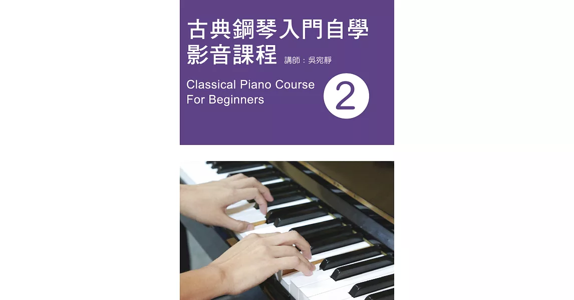古典鋼琴入門自學影音課程（二）2019年版（附影音教學DVD） | 拾書所