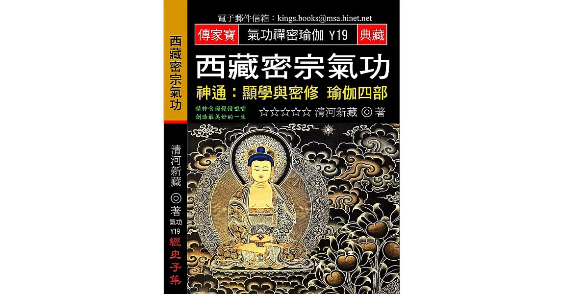 西藏密宗氣功：神通／顯學與密修 瑜伽四部 | 拾書所