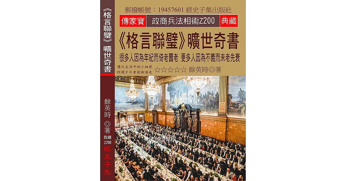 格言聯璧 曠世奇書：很多人因為年紀而倚老賣老 更多人因為不義而未老先衰 | 拾書所