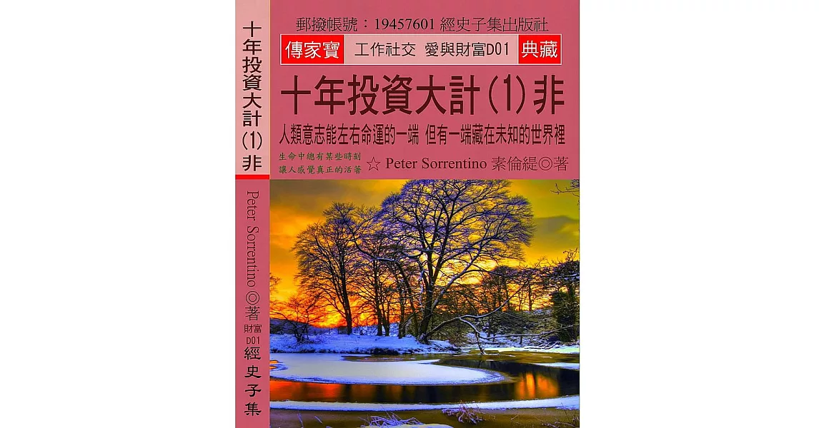 十年投資大計(1)非：人類意志能左右命運的一端 但有一端藏在未知的世界裡 | 拾書所