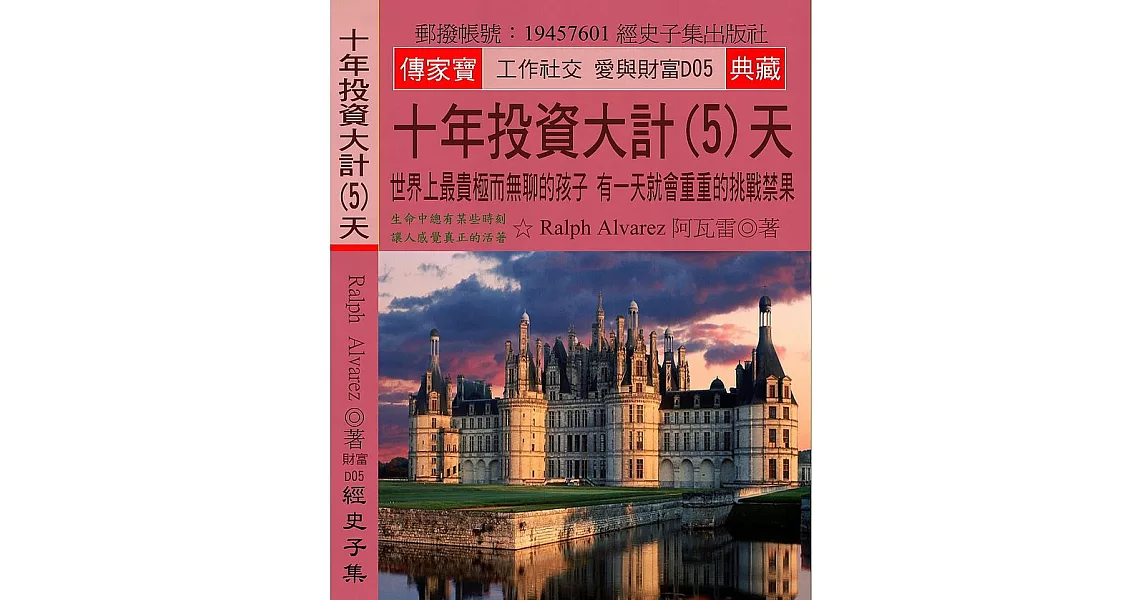 十年投資大計(5)天：世界上最貴極而無聊的孩子 有一天就會重重的挑戰禁果 | 拾書所