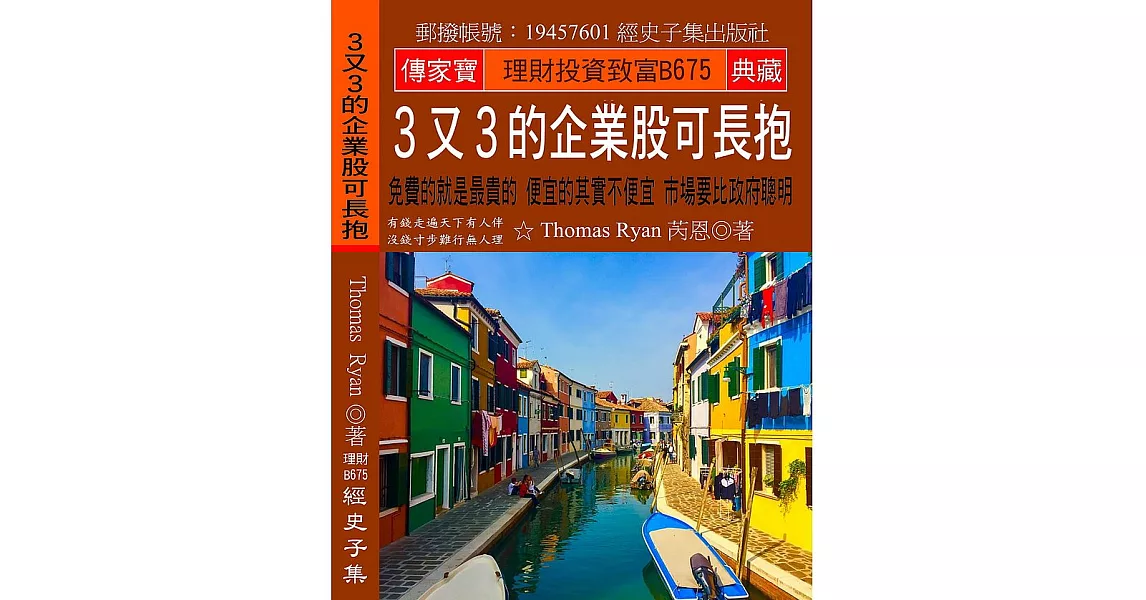 3又3的企業股可長抱：免費的就是最貴的 便宜的其實不便宜 市場要比政府聰明 | 拾書所