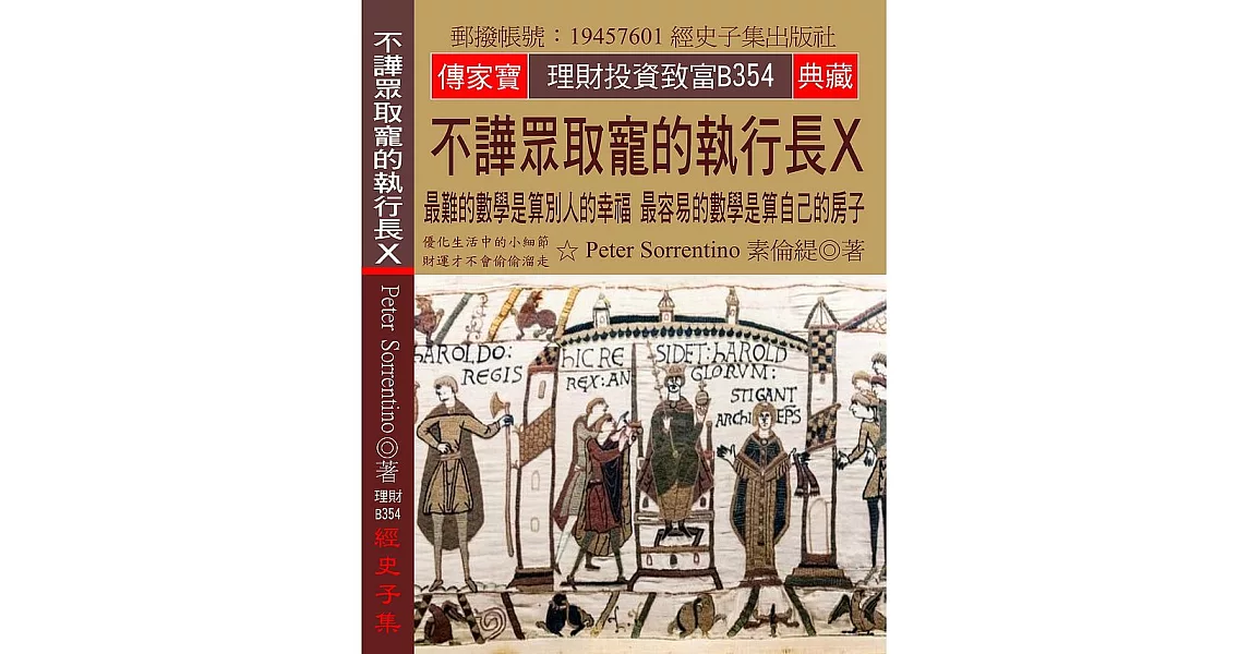 不譁眾取寵的執行長X：最難的數學是算別人的幸福 最容易的數學是算自己的房子 | 拾書所