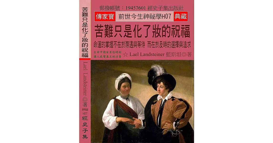 苦難只是化了妝的祝福：命運的掌握不在於際遇與等待 而在於及時的選擇與追求 | 拾書所