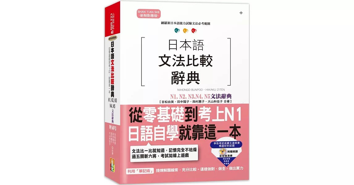 日本語文法比較辭典N1,N2,N3,N4,N5文法辭典（25K+MP3） | 拾書所