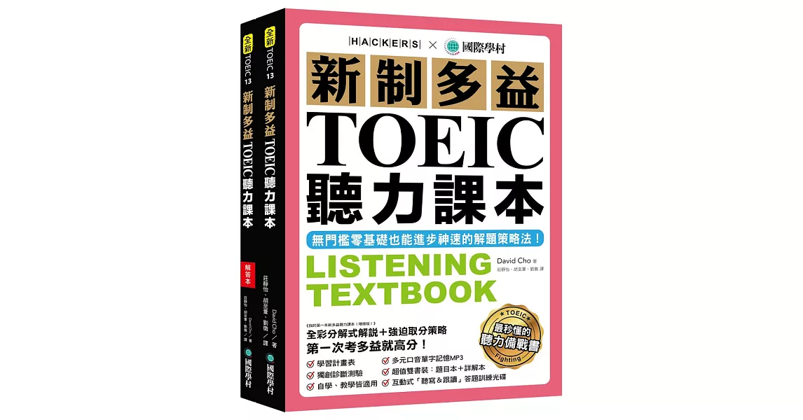 新制多益TOEIC聽力課本：無門檻零基礎也能進步神速的解題策略法【雙書裝+模擬試題冊+1 MP3+1互動式光碟】 | 拾書所