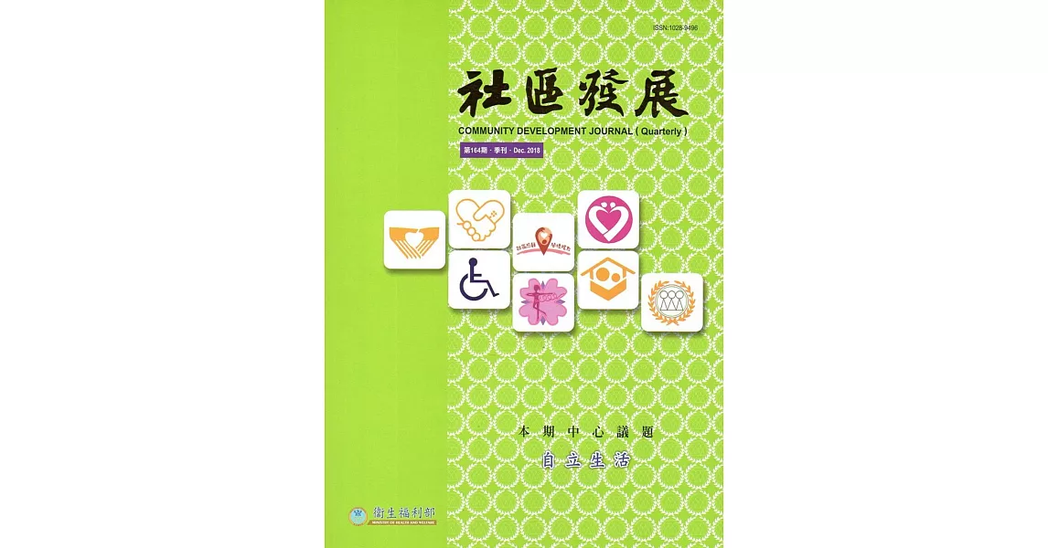 社區發展季刊164期(2018/12)：自立生活 | 拾書所