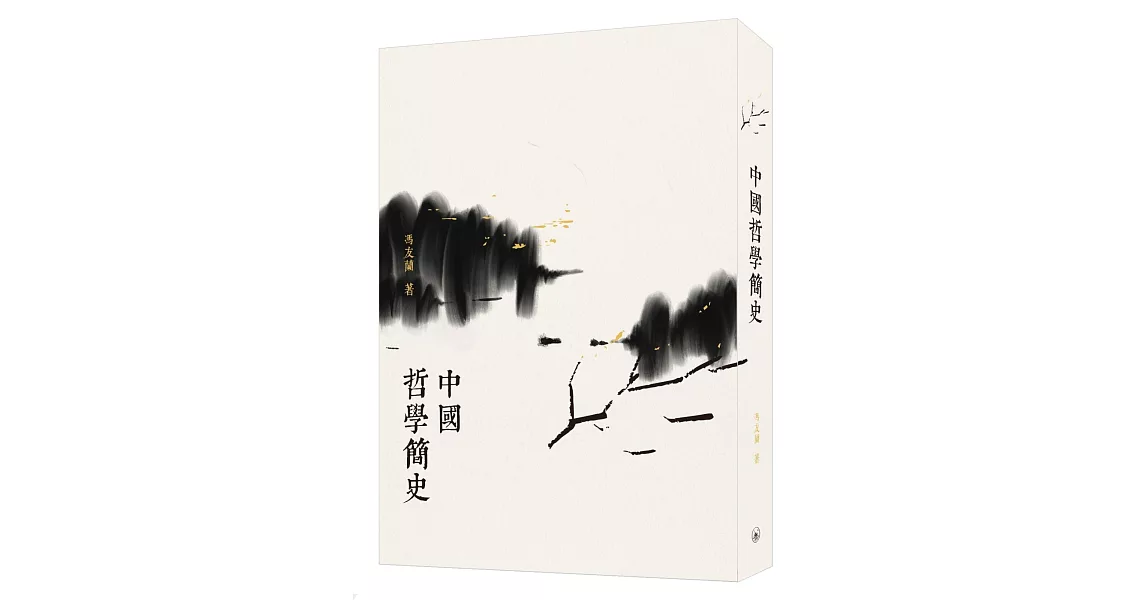 中國哲學簡史（第二版） | 拾書所