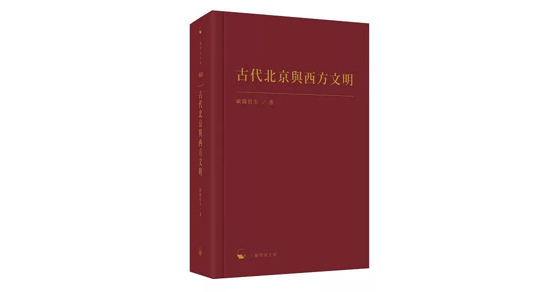 古代北京與西方文明 | 拾書所