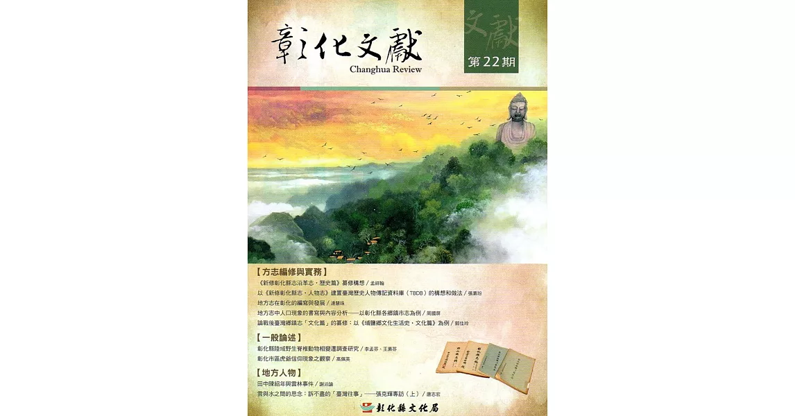 彰化文獻第22期 | 拾書所