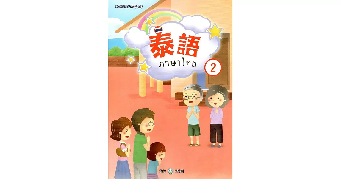 新住民語文學習教材泰語第2冊 | 拾書所