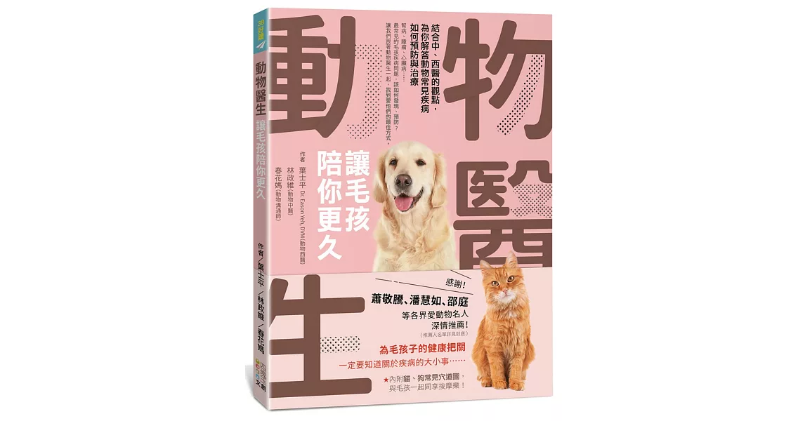 動物醫生：讓毛孩陪你更久：結合中、西醫的觀點，為你解答動物常見疾病如何預防與治療 | 拾書所