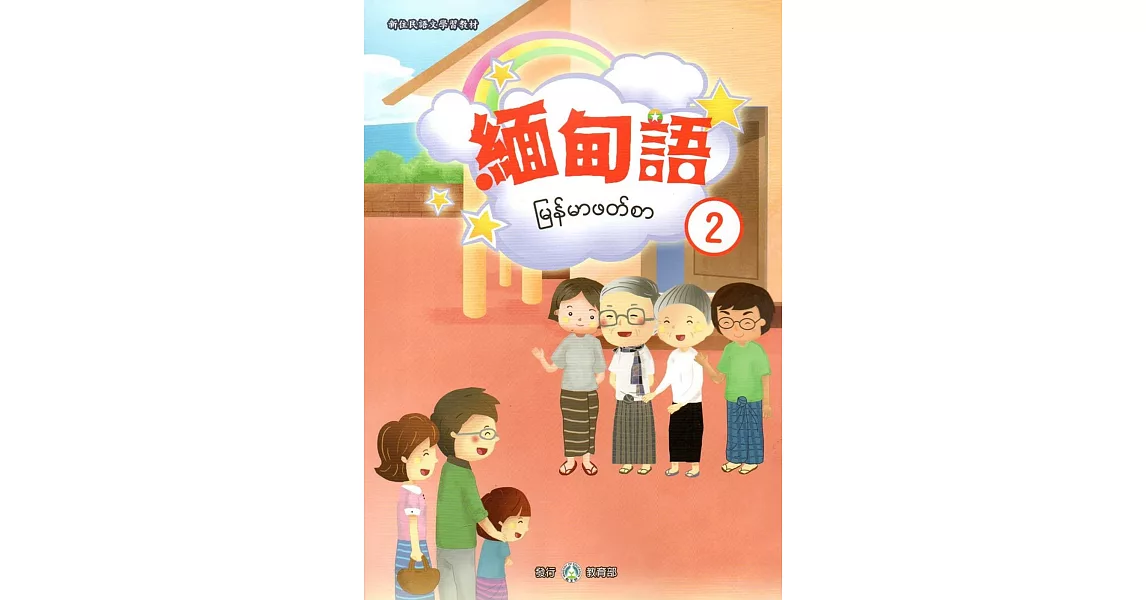 新住民語文學習教材緬甸語第2冊 | 拾書所