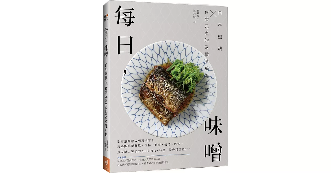 每日，味噌：日本靈魂 ╳ 台灣元素的常備菜萬能手帖 | 拾書所