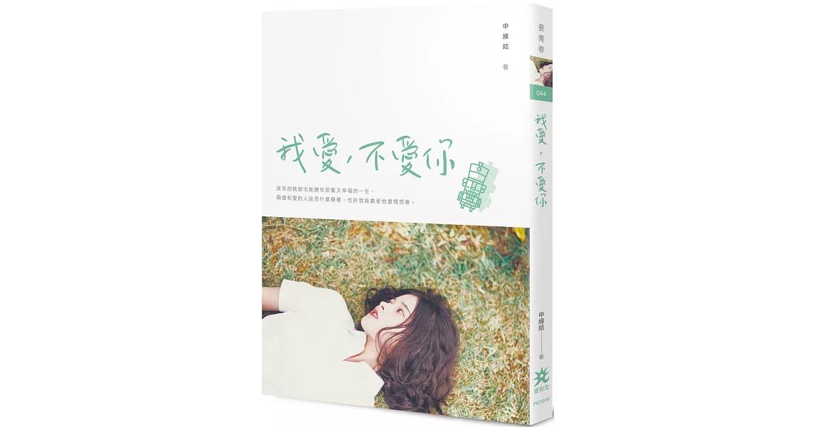 我愛，不愛你 | 拾書所