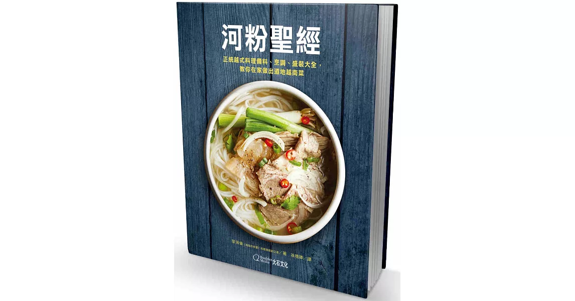 河粉聖經：正統越式料理備料、烹調、盛裝大全，教你在家做出道地越南菜 | 拾書所