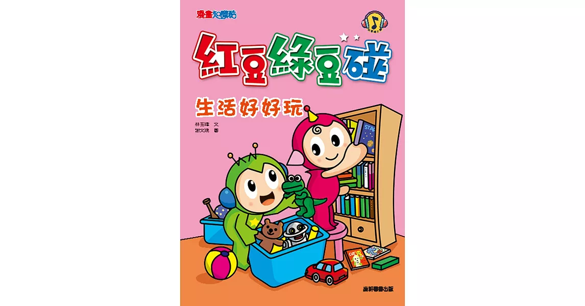 紅豆綠豆碰：生活好好玩（新版） | 拾書所