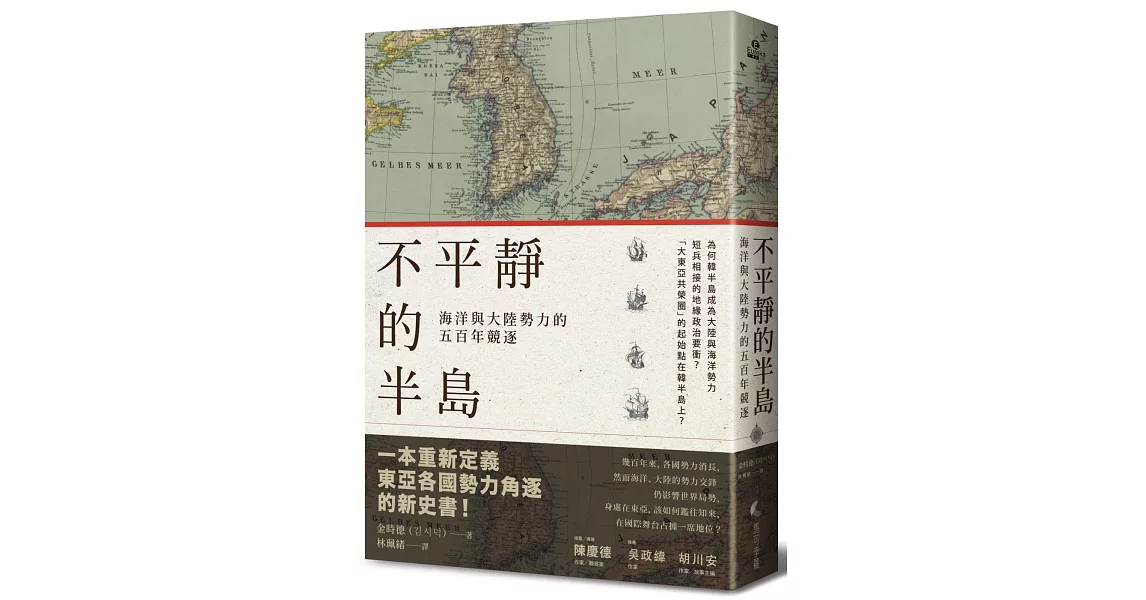 不平靜的半島：海洋與大陸勢力的五百年競逐 | 拾書所