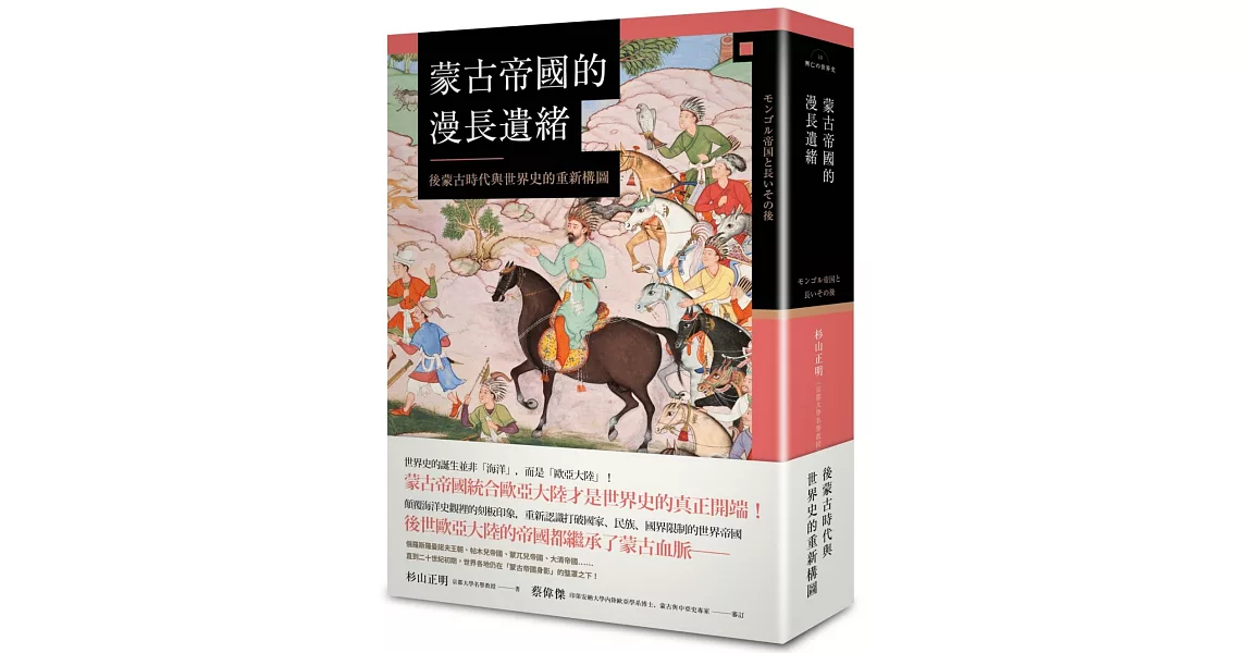 蒙古帝國的漫長遺緒：後蒙古時代與世界史的重新構圖 | 拾書所