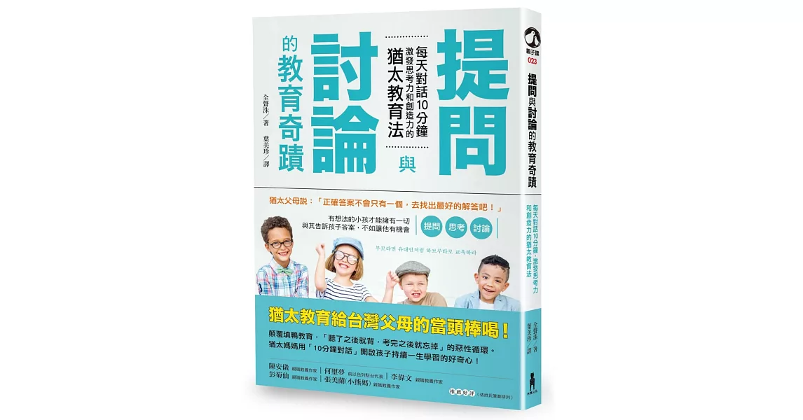 提問與討論的教育奇蹟：每天對話10分鐘，激發思考力和創造力的猶太教育法