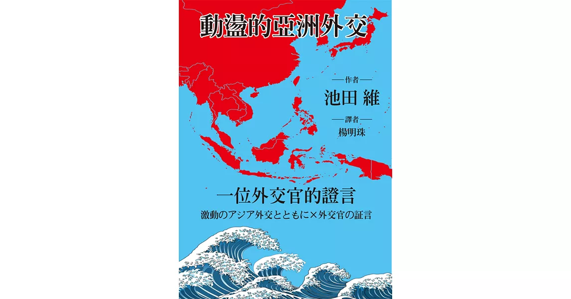 動盪的亞洲外交：一位外交官的證言 | 拾書所