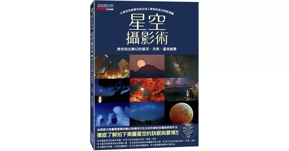 星空攝影術：教你拍出夢幻的銀河、月亮、星夜絕景