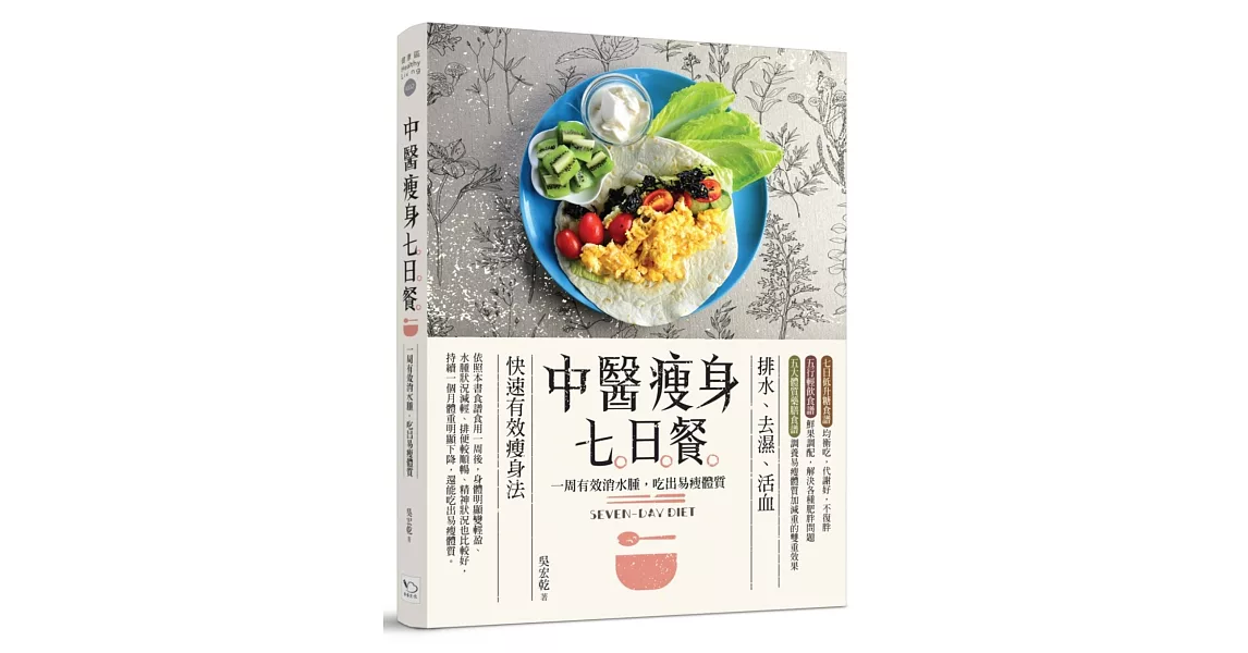 中醫瘦身七日餐：一周有效消水腫，吃出易瘦體質（二版） | 拾書所