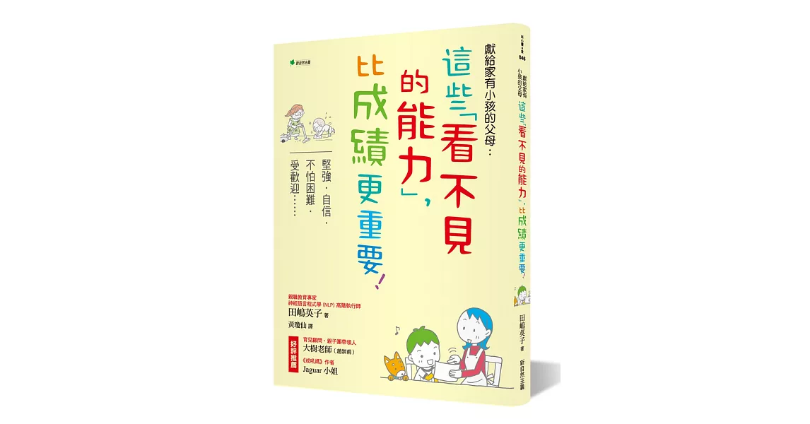 獻給家有小孩的父母：這些「看不見的能力」，比成績更重要！（二版）：堅強‧自信‧不怕困難‧受歡迎…… | 拾書所