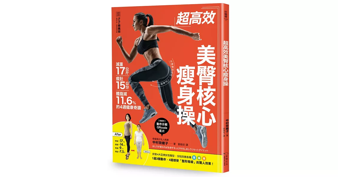 超高效美臀核心瘦身操：減重17公斤、瘦肚15公分、體脂肪減11.6%的4週健康奇蹟 | 拾書所