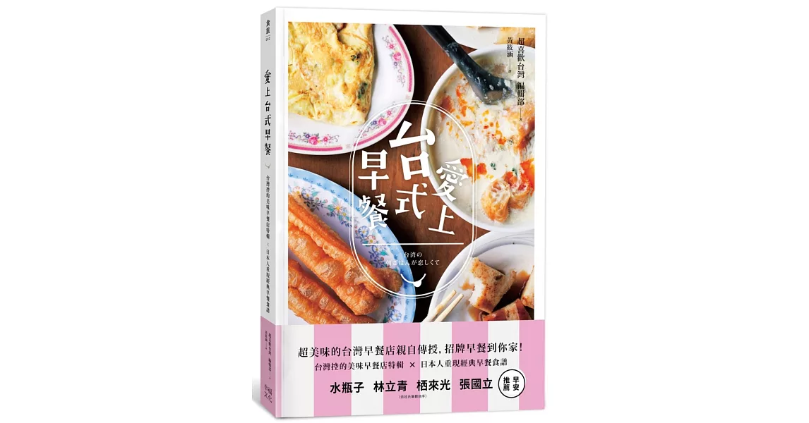 愛上台式早餐：台灣控的美味早餐特輯╳日本重現經典早餐食譜