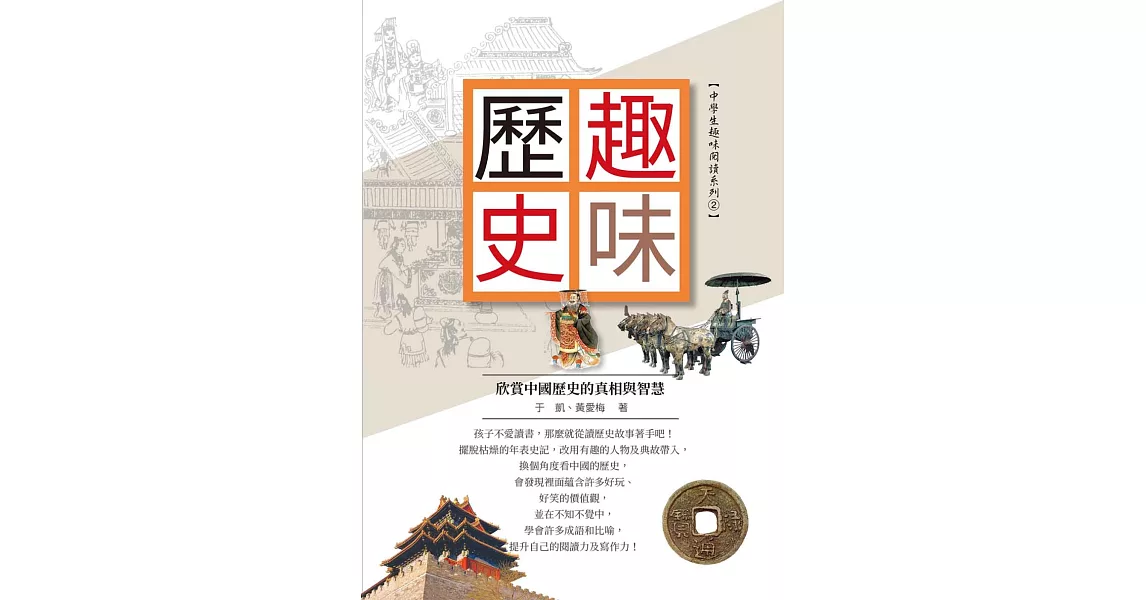 趣味歷史：欣賞中國歷史的真相與智慧 | 拾書所