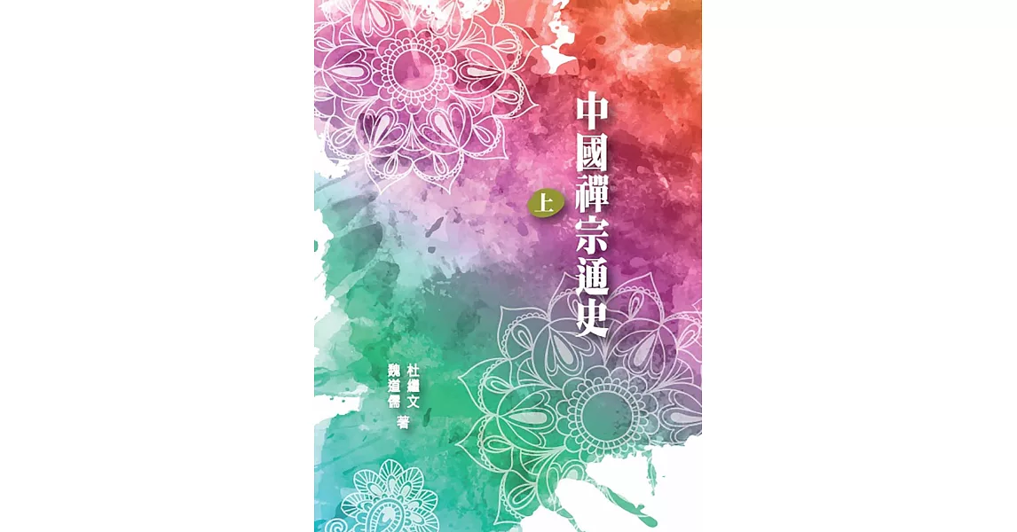 中國禪宗通史 上冊 | 拾書所