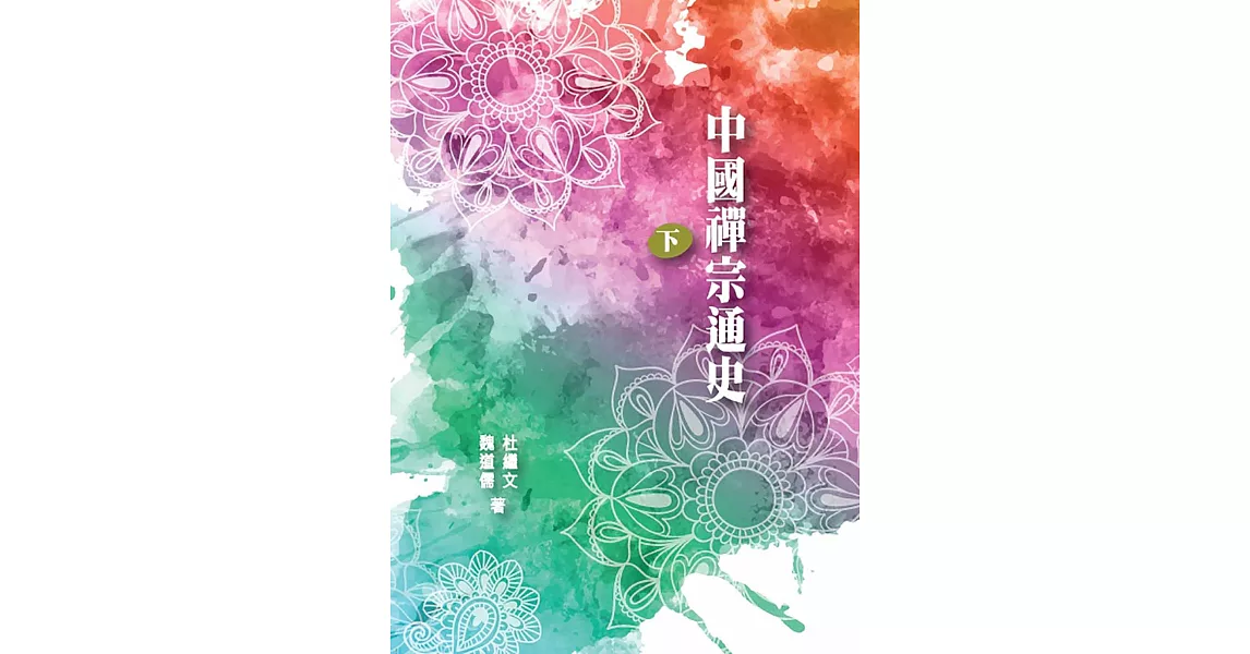 中國禪宗通史 下冊 | 拾書所