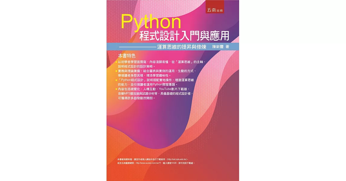 Python程式設計入門與應用：運算思維的提昇與修練 | 拾書所