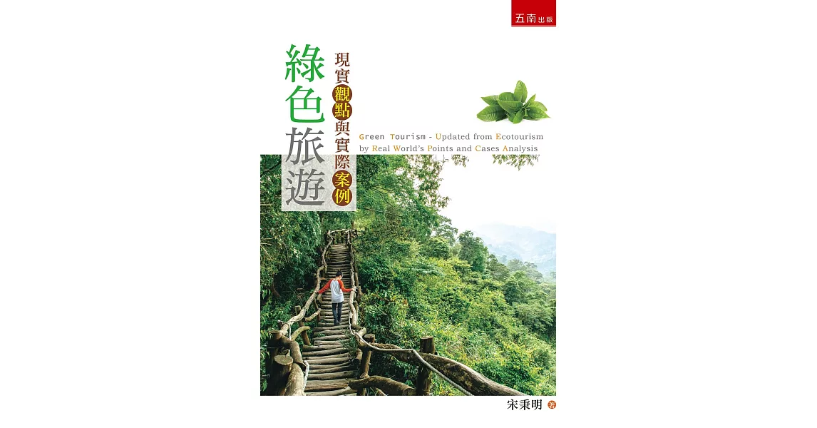 綠色旅遊：現實觀點與實際案例 | 拾書所