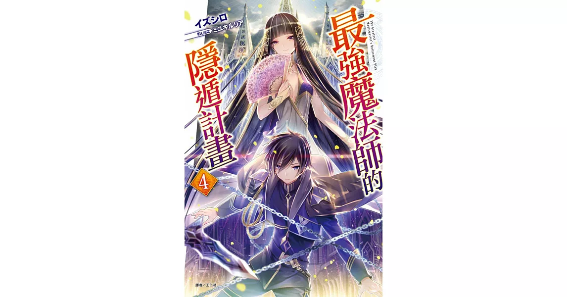 最強魔法師的隱遁計畫 4（首刷限定版） | 拾書所