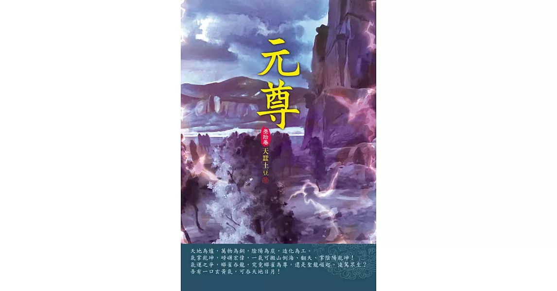 元尊(第三十卷)：聖子之首 | 拾書所