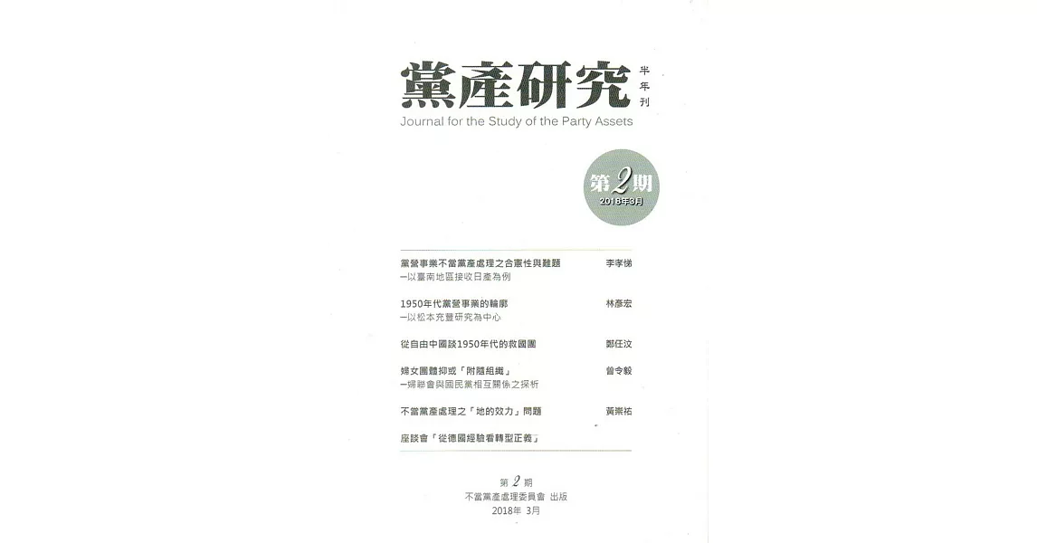 黨產研究半年刊第二期(2018/03) | 拾書所