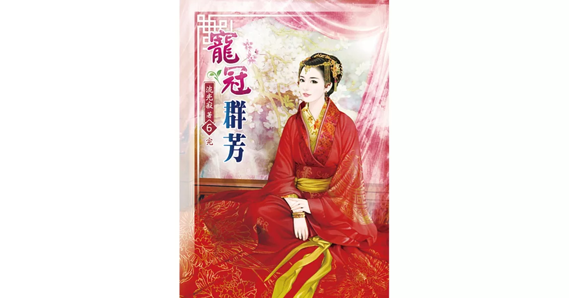 寵冠群芳(六)完 | 拾書所