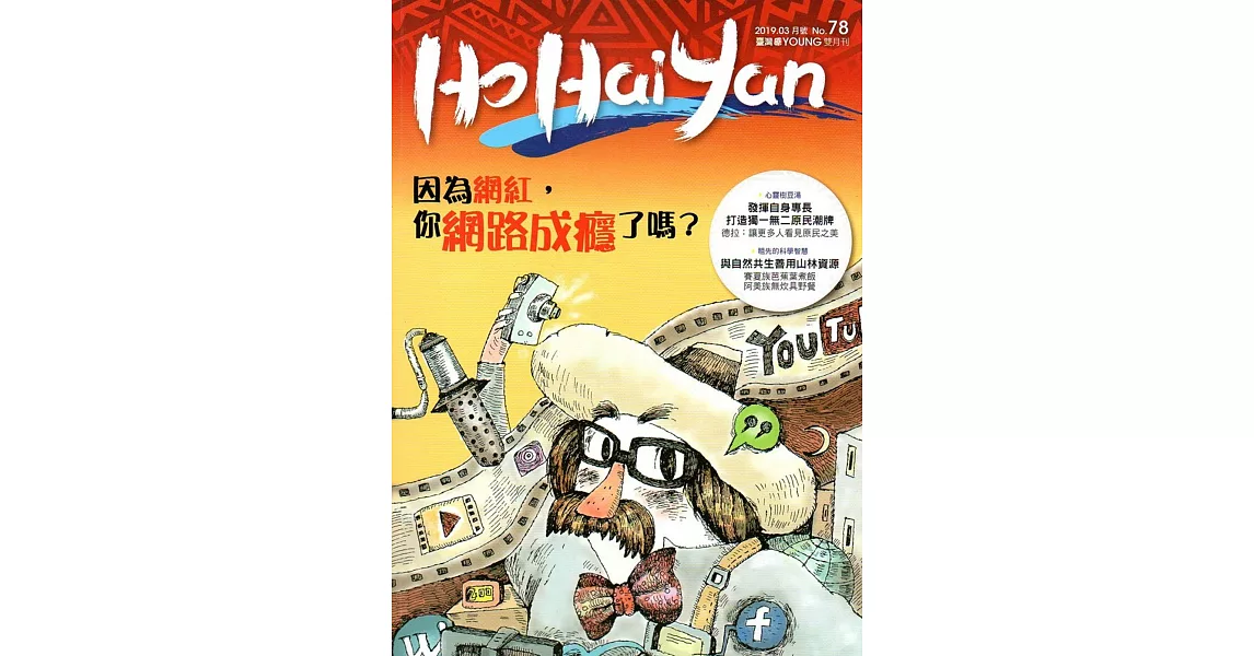 Ho Hai Yan台灣原YOUNG原住民青少年雜誌雙月刊2019.03 NO.78