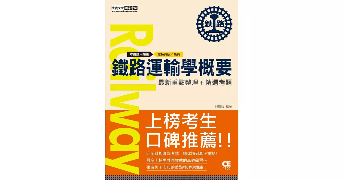 連續第8年銷售冠軍 2020全新發行：鐵路運輸學概要【適用：鐵特員級、營運人員甄試】 | 拾書所