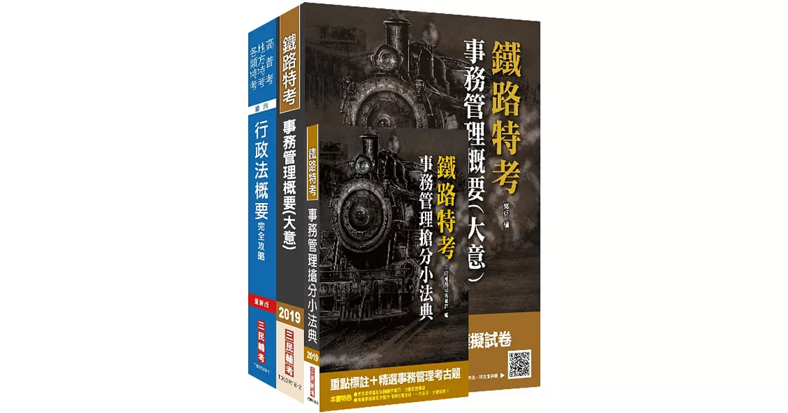 2019年鐵定考上版臺灣鐵路管理局營運人員甄試[營運員－事務管理]套書（贈事務管理搶分小法典） | 拾書所