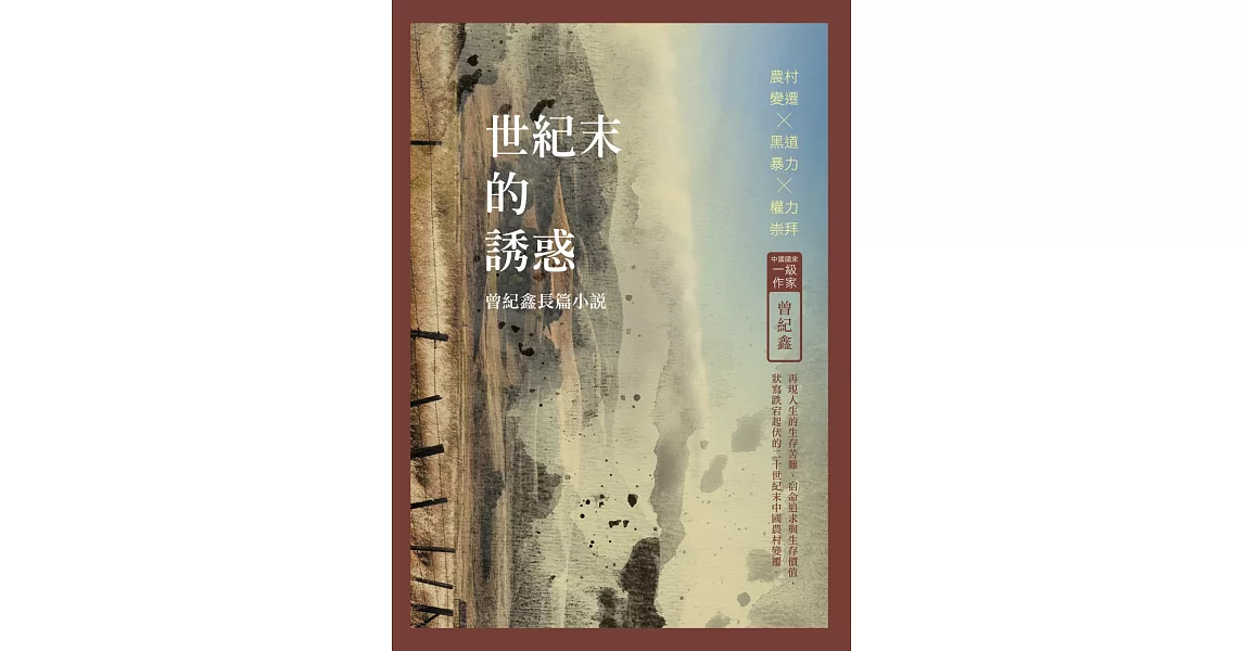 世紀末的誘惑：曾紀鑫長篇小說 | 拾書所